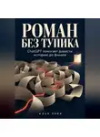 Илья Лейн - Роман без тупика. ChatGPT помогает довести историю до финала