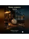 ИГОРЬ СКАКУН - Цена одного часа