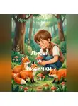 Ирина Солоникова - Лисы и лисички