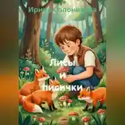 Постер книги Лисы и лисички