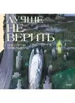 Виктория Шмелева - Лучше не верить