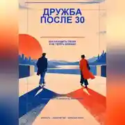 Постер книги Дружба после 30