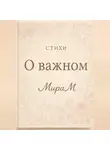 МираМ - О важном
