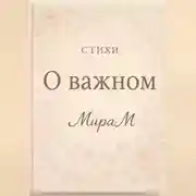 Постер книги О важном
