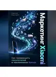 Адриан Нортвейл - Маркетинг Xiaomi. Как превращать покупателей в поклонников бренда
