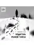 Николай Тамм - Водитель рыжей таксы