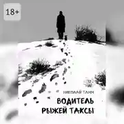 Постер книги Водитель рыжей таксы