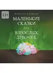 Наталья Климова - Маленькие сказки для взрослых девочек. Жила-была девочка…
