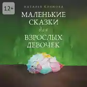 Постер книги Маленькие сказки для взрослых девочек. Жила-была девочка…
