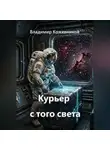 Владимир Кожевников - Курьер с того света