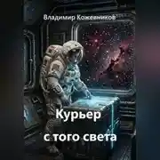 Постер книги Курьер с того света