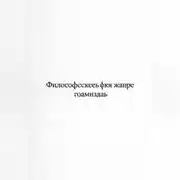 Постер книги Вселенная возникла из зевка