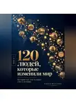 Адриан Нортвейл - 120 людей, которые изменили мир. Истории тех, кто оставил след в истории
