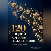 Постер книги 120 людей, которые изменили мир. Истории тех, кто оставил след в истории