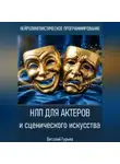 Виталий Гурьев - НЛП для актеров и сценического искусства