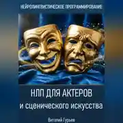 Постер книги НЛП для актеров и сценического искусства
