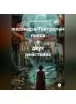 Самсон Гелхвидзе - Александра-Театральная пьеса в двух действиях