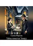 Галина Фирсова - Тайны поместья Элмвуд