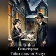 Постер книги Тайны поместья Элмвуд