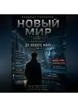 Надежда Порошина - НОВЫЙ МИР. Сезон 1. Часть 0. До Нового мира. Том 2