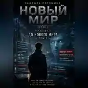 Постер книги НОВЫЙ МИР. Сезон 1. Часть 0. До Нового мира. Том 2
