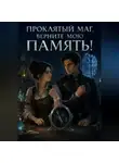 Эния Агнис - Проклятый маг, верните мою память!
