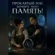 Постер книги Проклятый маг, верните мою память!