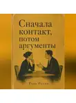 Роза Роуль - Сначала контакт, потом аргументы