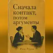 Постер книги Сначала контакт, потом аргументы