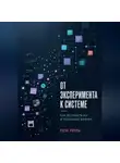 Роза Роуль - От эксперимента к системе. Как встроить ИИ в реальный бизнес