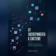 Постер книги От эксперимента к системе. Как встроить ИИ в реальный бизнес