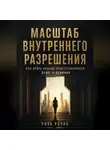 Роза Роуль - Масштаб внутреннего разрешения. Как брать больше ответственности, денег и влияния