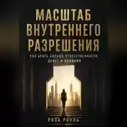Постер книги Масштаб внутреннего разрешения. Как брать больше ответственности, денег и влияния