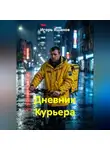 ИГОРЬ ЯШАНОВ - Дневник Курьера