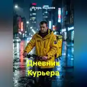Постер книги Дневник Курьера