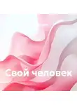 Надежда Тэффи - Свой человек