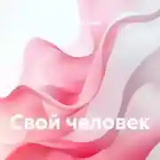 Постер книги Свой человек