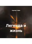 Надежда Тэффи - Легенда и жизнь