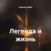 Постер книги Легенда и жизнь