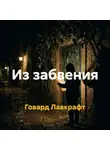 Говард Лавкрафт - Из забвения