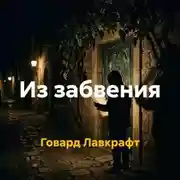 Постер книги Из забвения