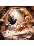 Валерий Хорзов - Голубь – хвастун