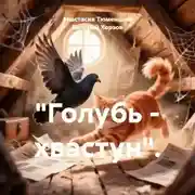 Постер книги Голубь – хвастун
