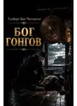 Гилберт Кит Честертон - Бог гонгов