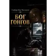 Постер книги Бог гонгов