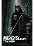 Автор Неизвестен - Поисково-спасательная служба