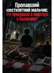 Автор Неизвестен - Пропавший мальчик в Балашихе