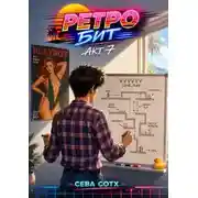 Постер книги Ретро Бит 7