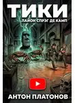  Лайон Спрэг де Камп - Тики