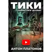 Постер книги Тики